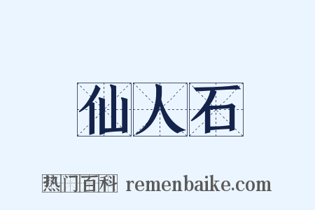 仙人石是什么意思的图片